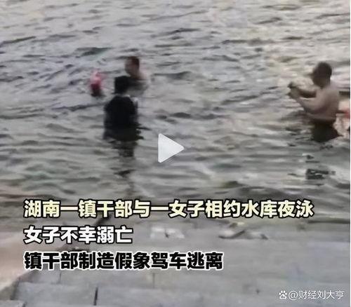 女子夜泳溺亡最新爆料视频,真相令人震惊