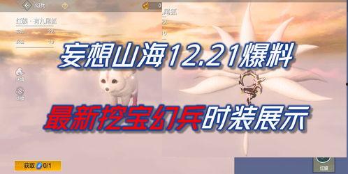 妄想山海新挖宝爆料最新,探寻神秘宝藏的奇幻之旅